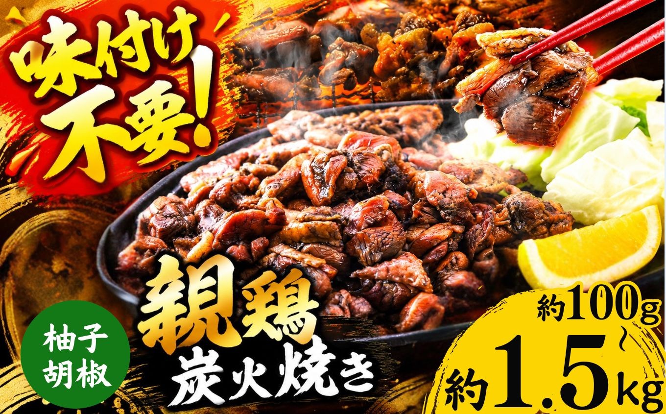 
                  親鶏の炭火焼き 柚子胡椒味 100g ～ 1.5kg | 熊本県 熊本 くまもと 和水町 なごみ 鶏肉 親鶏 とり肉 肉 柚子胡椒 味付き 炭火焼 冷凍
                