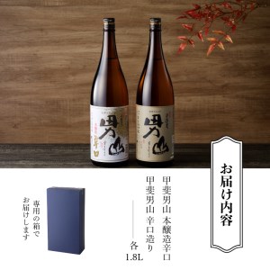 甲斐男山　一升瓶2本セット　ー八ヶ岳南麓の地酒ー [h056]