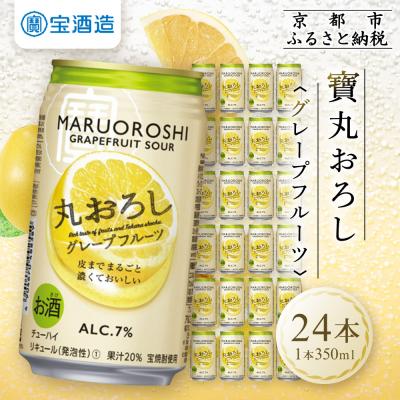 ふるさと納税 京都市 【タカラ】丸おろし＜グレープフルーツ＞(350ml×24本)|焼酎 酎ハイ グレープフルーツ酎ハイ