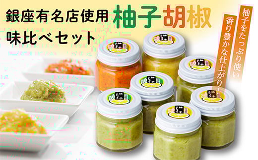 銀座有名店使用 柚子胡椒 （ ゆずこしょう ）７個 | 柚子こしょう 辛さ控えめ 中辛 辛口 青柚子 赤柚子 黄柚子 の ３タイプ _b-13