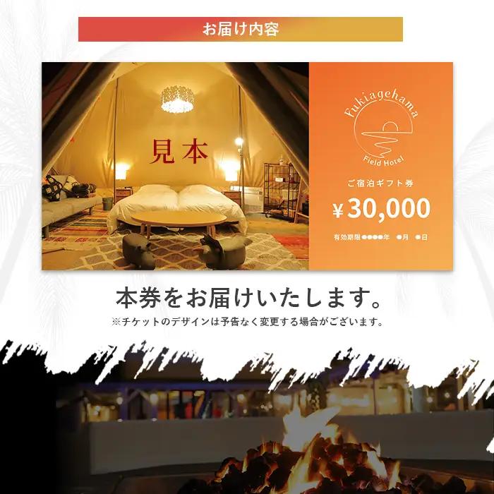 ペットと泊まれる宿泊券（3万円分）！ 吹上浜フィールドホテル【00-097-04】