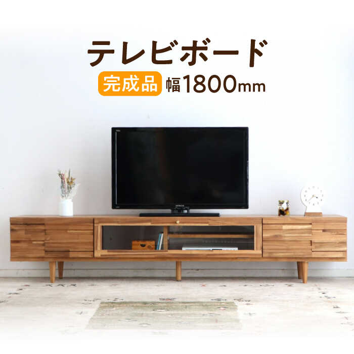 【ふるさと納税】【開梱・設置付】アルグ180ローボード / インテリア 家具 テレビ台 テレビボード / 佐賀県 / 株式会社東馬 [41AJCE025]