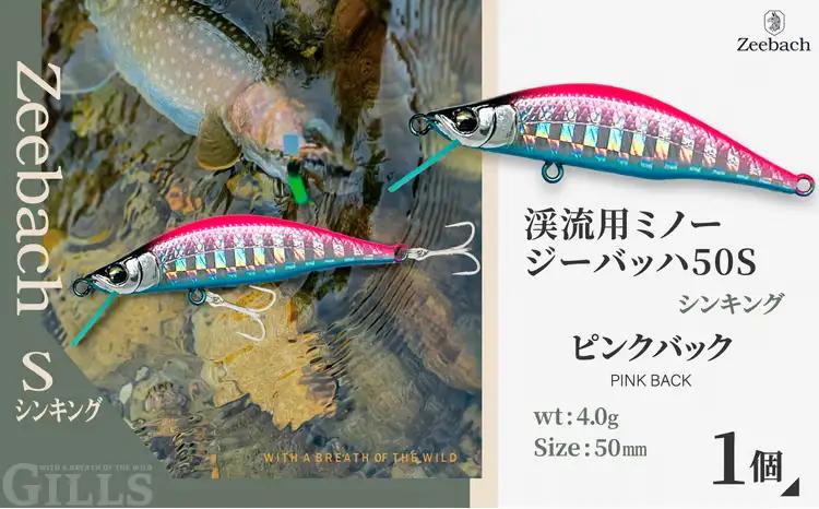 渓流用ミノーZeebach 50S ピンクバック　35P7806【 ギルズ】