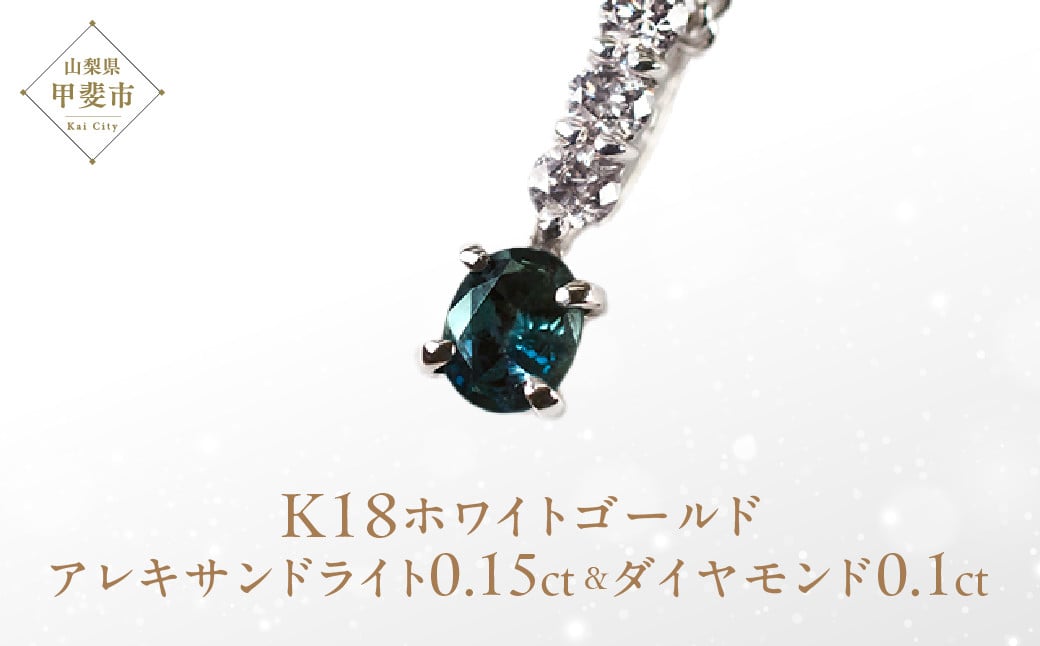 
            アレキサンドライト ペンダント 0.15ct 0.15カラットK18 18金 ホワイトゴールド （26345） [山梨 ネックレス ジュエリー シンプルデザイン ダイヤモンド] 山梨県 甲斐市 BR-11
          
