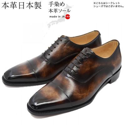 ふるさと納税 大和郡山市 革靴 内羽根ストレートチップ 手染めレザー 本革底 紐タイプ No.378 セピア 23.5cm