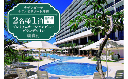 【サザンビーチホテル&リゾート沖縄】プレミアムオーシャンビューグランデ ツイン2名様1泊朝食付【除外日あり】 サザンビーチ ホテル 宿泊券 リゾートホテル 沖縄 リゾート 宿泊 利用券 チケット ツイン 沖縄旅行 沖縄ホテル 宿泊チケット 沖縄県 糸満市