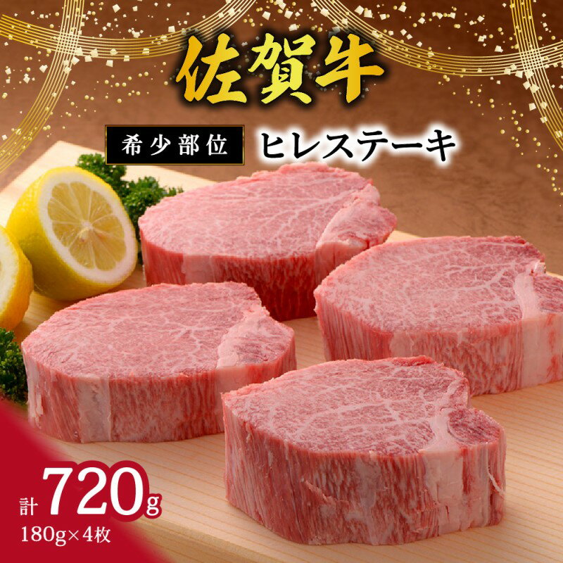 【ふるさと納税】【希少部位】佐賀牛ヒレステーキ180g×4枚 120-J408