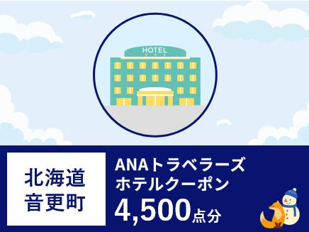 北海道音更町ANAトラベラーズホテル割引クーポン（4,500点分）