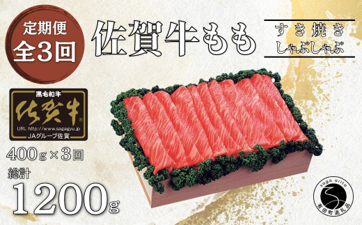 【3回定期便 総計1200g】佐賀牛 モモ (すき焼き・しゃぶしゃぶ用) 400g N55-2