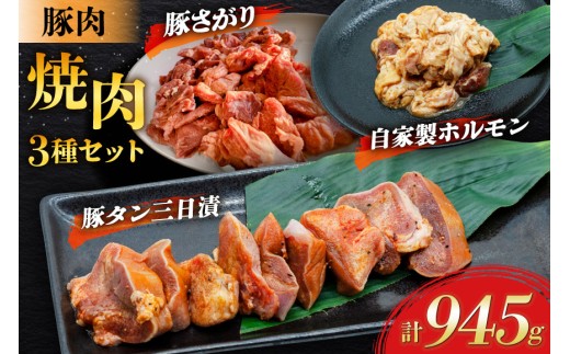 豚肉 焼肉3種セット 豚タン ホルモン 豚さがり [肉工房たか 青森県 おいらせ町 oi02ayo670002] 肉 精肉 焼き肉 豚 ぶた タン たん 豚ホルモン トントロ ピートロ 味付き 味付き肉 個包装 真空パック