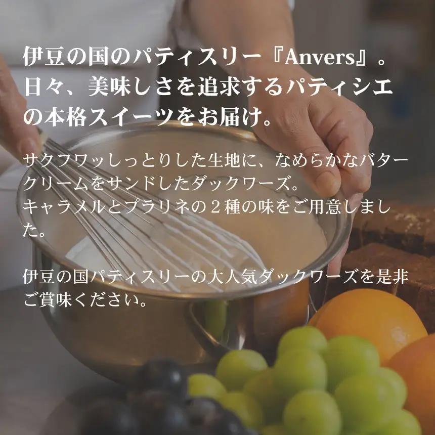 ダックワーズ（プラリネ＆キャラメル）