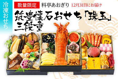 料亭あおぎり 筑豊懐石おせち「珠玉」三段重（2025年12月31日お届け予定） 冷凍 国登録有形文化財 高級