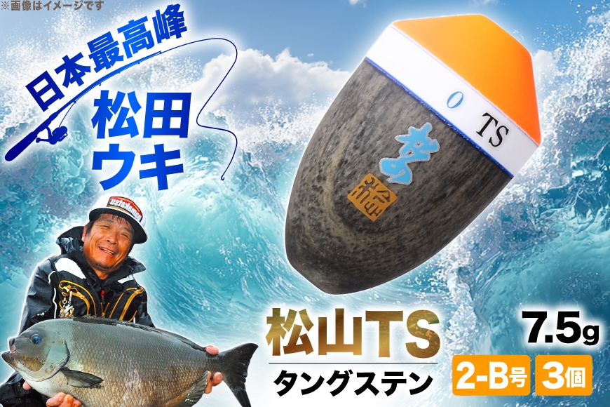 ウキ 釣り 松田ウキ 松山TS タングステン 2-B号 Mサイズ 3個 [エムアンドエム 徳島県 北島町 29bd0018] 浮き つり 釣り道具 つり道具