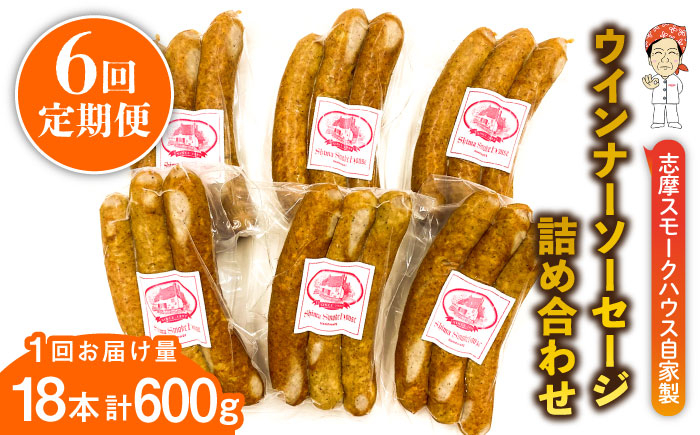 
                  【全6回定期便】無添加 ウインナー 3本×6パック 糸島市 / 志摩スモークハウス [AOA036]
                