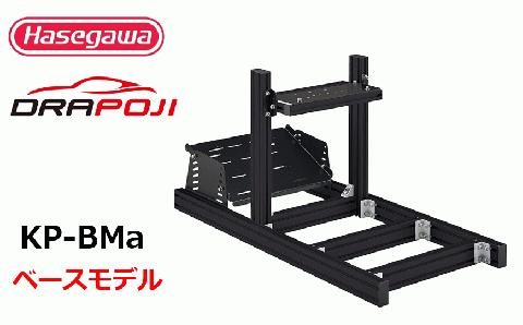 【レースゲーム用コックピット】ドラポジ DRAPOJI ベースモデル ブラック（249-1）