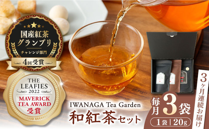 
            【全3回定期便】国産 熊本県産 和紅茶 飲み比べセット ( 茶葉 20g × 3袋 ) 熊本産 紅茶 お茶【岩永製茶園】[YBR009] 
          
