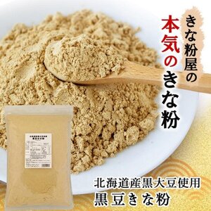 北海道産黒大豆使用　黒豆きな粉 600g×3袋_  穀物加工品 _【1588811】