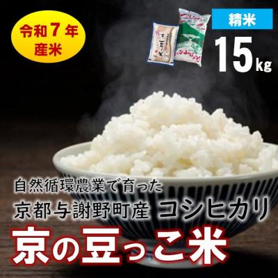 ふるさと納税 与謝野町 数量限定!令和7年産米 自然循環農業で育った京都与謝野町産コシヒカリ「京の豆っこ米」　精米15kg