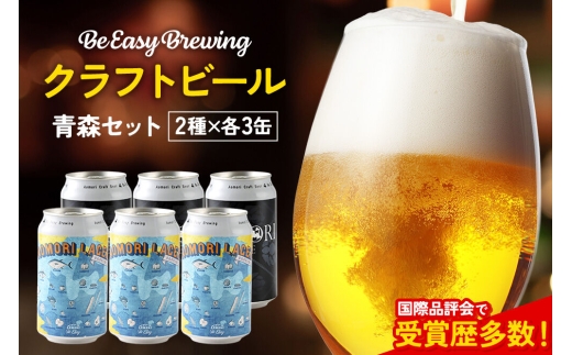クラフトビール 青森セット 2種 6缶セット 350ml 各3缶 Be Easy Brewing ギャレスのアジト [クラフトビール 地ビール ビール 缶 缶ビール 限定 青森県 弘前市]