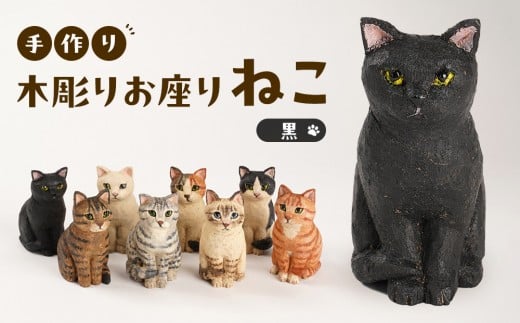 
            手づくり木彫りお座りねこ【黒】
          
