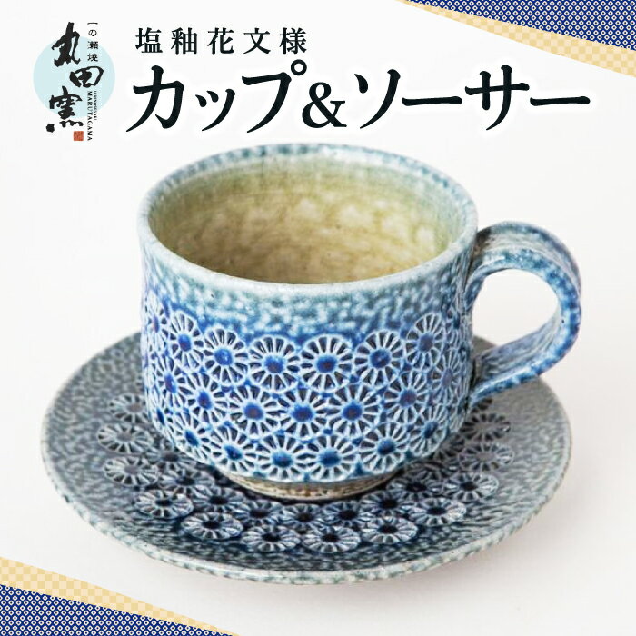 【ふるさと納税】丸田窯 塩釉花文様 カップ&ソーサー カップ 飲料カップ ソーサー セット 化粧段ボール入り 焼き物 手作り 伝統 工芸 陶芸 送料無料 福岡県 うきは市