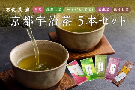  京都宇治茶 5本セット 煎茶 深蒸し茶 かりがね茎茶 玄米茶 ほうじ茶 宇治茶セット 宇治茶飲み比べ 利き茶日本一茶師 ギフト 贈答 プレゼント 日本茶 緑茶 カテキン 宇治茶詰合せ 【株式会社丸又園】京都府 木津川 072-03