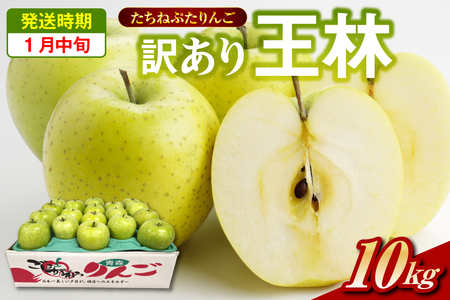 王林　訳あり約10kg【2026年1月中旬】たちねぷたりんご青森県五所川原市