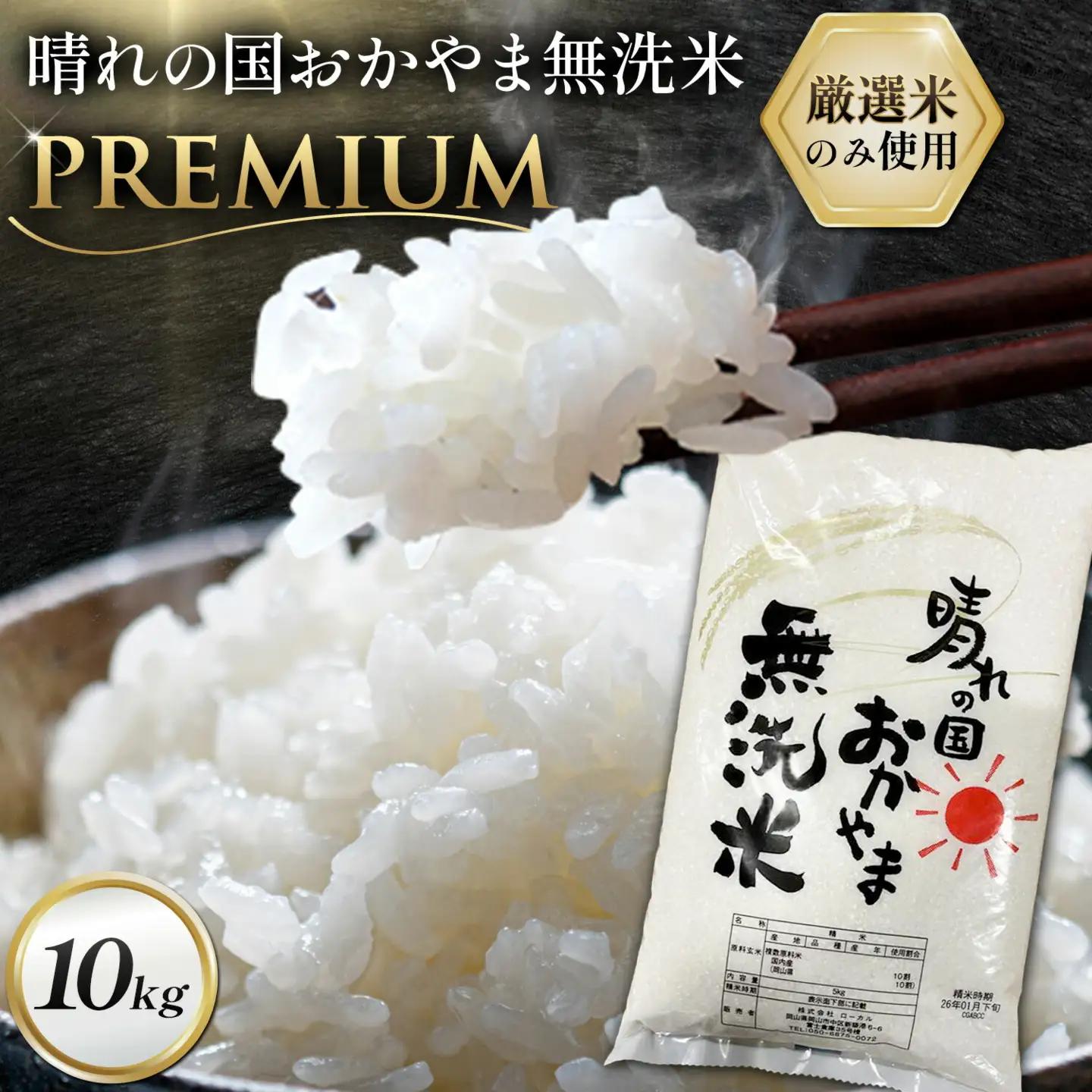 無洗米 米 10kg 晴れの国おかやま無洗米 プレミアム 米