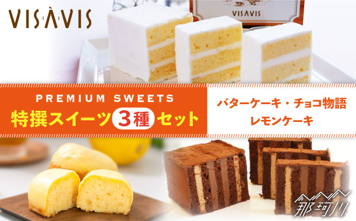 
            【大人気バターケーキがセットに！】VISAVIS 焼き菓子 3種セット  計7点 ＜株式会社シークス＞那珂川市 ケーキ お菓子 焼き菓子 VISAVIS ヴィザヴィ バターケーキ [GAU001]
          