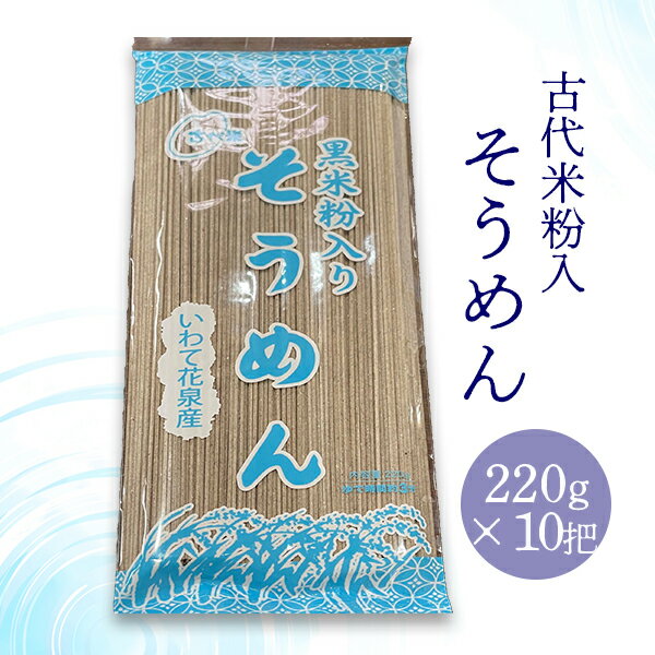 【ふるさと納税】 古代米 粉入り そうめん 10把 セット 玄米 もち米 栄養 国産 一関 花泉 岩手 いわて 麺 自然 食品 スーパー 紫黒米 黒米 米 コメ もち お中元 ギフト 贈り物 プレゼント お裾分け おりざ 古代米おりざ 米粉 黒米粉