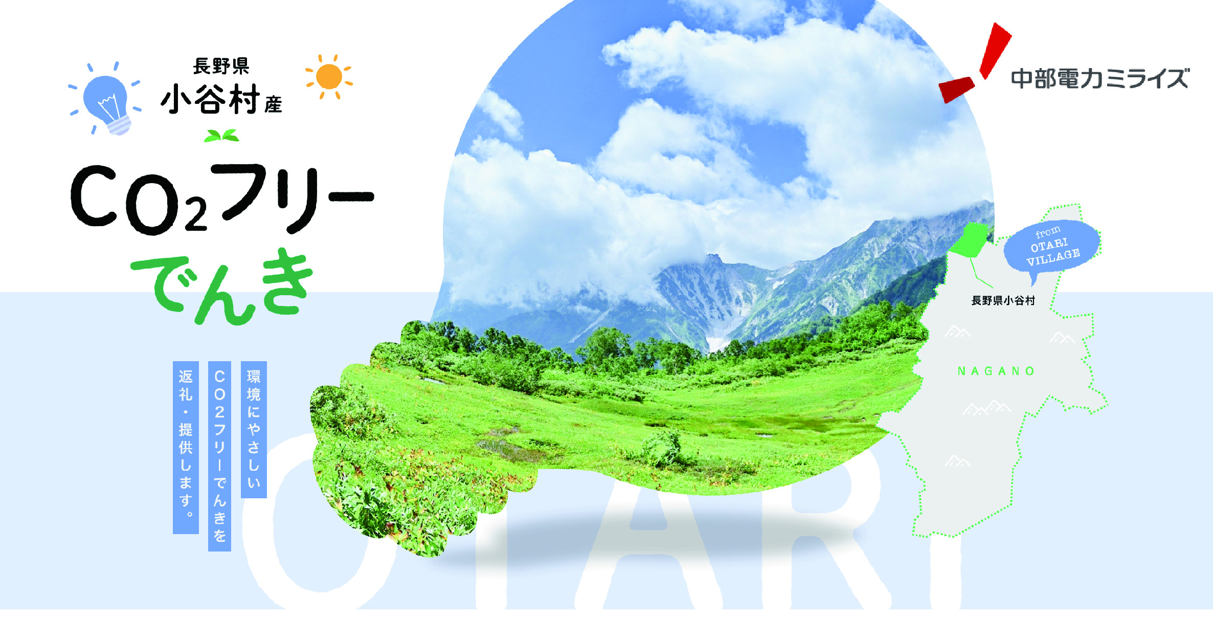 
小谷村産 CO2フリーでんき 70,000 円コース（注：お申込み前に条 件を必ずご確認ください） ／中部電力ミライズ 電気 長野県 小谷村
