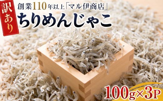 訳あり ちりめんじゃこ 冷凍 小分け 300g ちりめん じゃこ 海鮮 海産物 ふりかけ 佃煮 ちりめん つくだに 魚 海鮮 ごはん 米 しらす おやつ シラス しらす しらすごはん shirasu sirasu SIRASU 人気シラス さかな ご飯のお供 海の幸 ちりめん 魚介類 じゃこ チャーハン 乾物 ちりめんふりかけ ちりめんサラダ ちりめん おつまみ おすすめ 人気