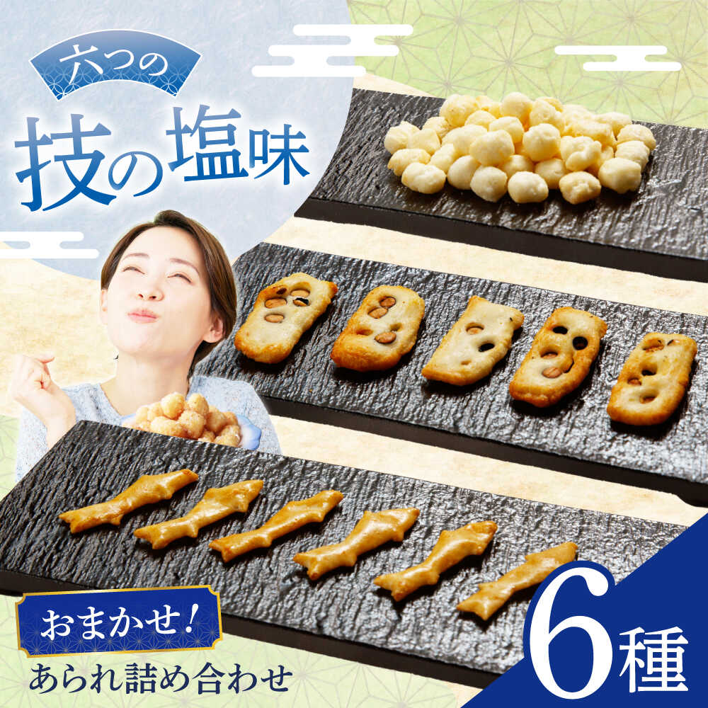 【ふるさと納税】【しお味系あられ】 あられ おまかせ6種詰め合わせ おかき お菓子 おやつ あられ 米菓 せんべい 煎餅 和菓子 詰め合わせ セット 小分け シェア お茶請け おつまみ 塩味 海老 えび 昆布 こんぶ 青のり サラダ ギフト 人気 岐阜市 / 丸幸製菓[ANGG002]