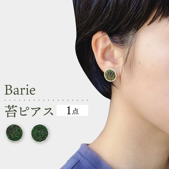 苔 ピアス アクセサリー コケ 大村市 Barie[ACYO012]