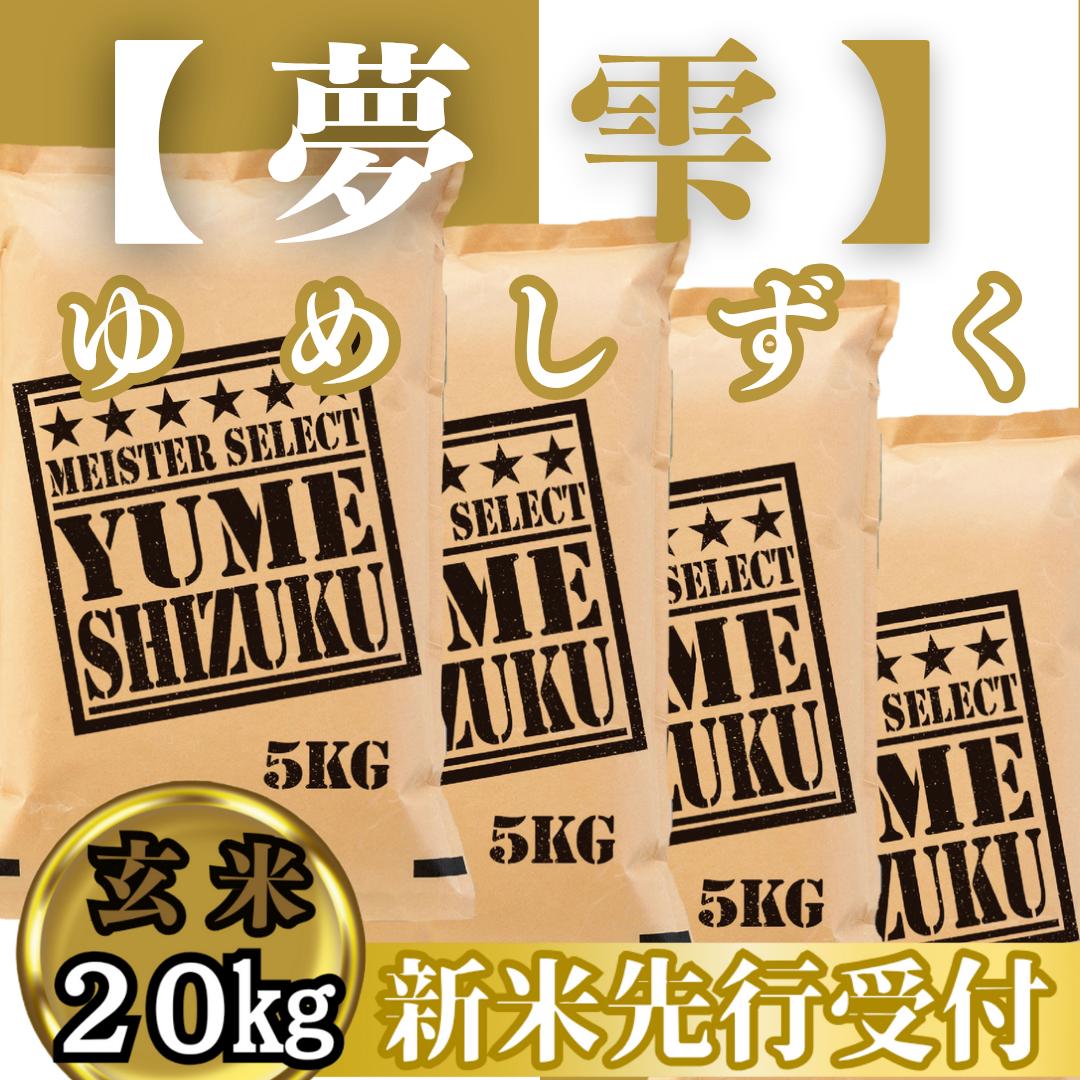 CIC47_『新米予約』令和７年産　夢しずく【玄米】20kg(５kg×４袋)　※新米収穫後10月以降発送
