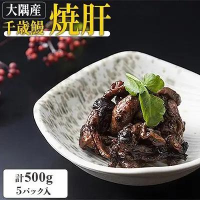 鹿児島県大隅産　千歳鰻の鰻焼肝５パックセット｜うなぎ うなぎ
