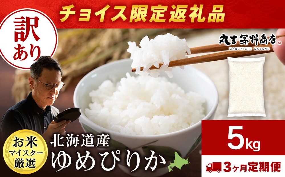 
                  【チョイス限定3回定期便】【訳あり】北海道産ゆめぴりか 5kg(通常パック5kg×1袋)
                