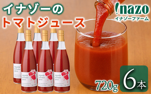 
                  有機トマトジュース(720g×6本) トマト トマトジュース ジュース 北海道産 オーガニック 有機JAS認証トマト 無塩 保存料無添加 甘味 酸味 ギフト プレゼント 【イナゾーファーム】【D7072】
                