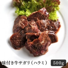 味付き牛サガリ(ハラミ)　500g