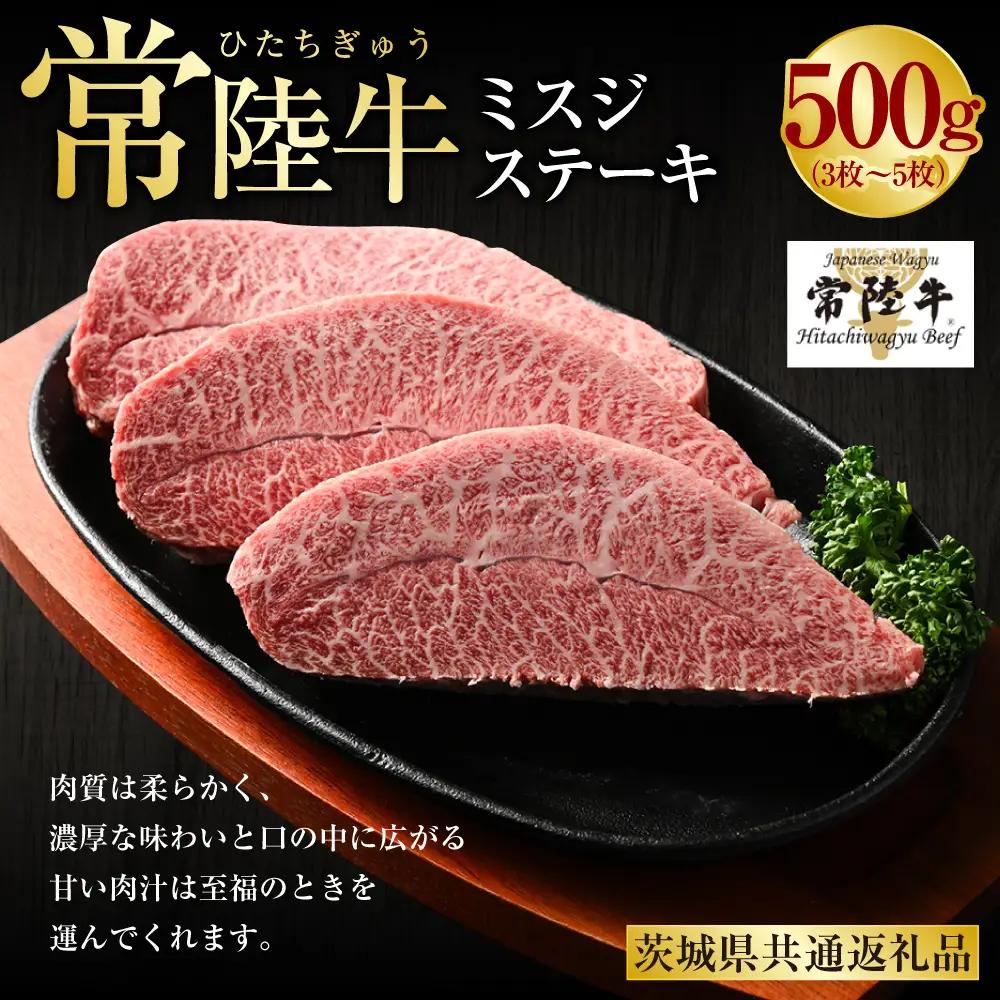 【常陸牛】ミスジステーキ500g（3枚～5枚）
