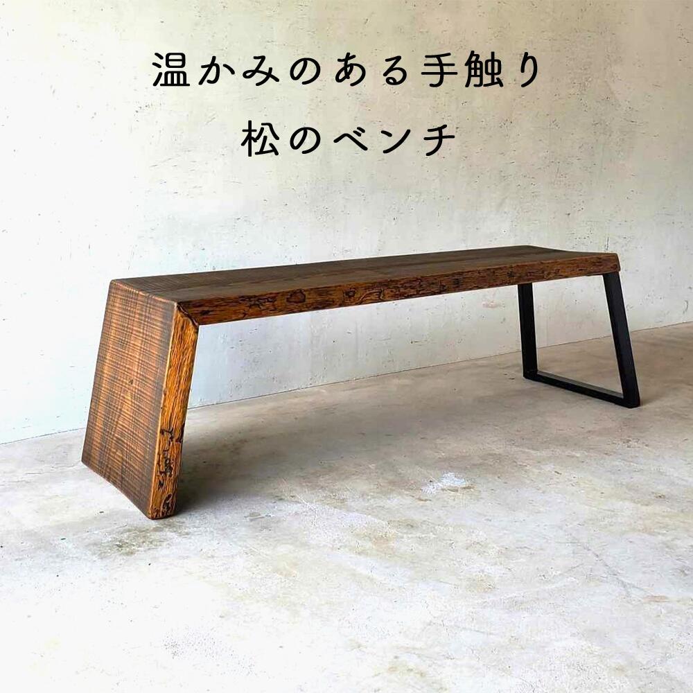 【ふるさと納税】本格木製ベンチ（赤松・鉄脚） 松のベンチ 120cm E-mp-A41A