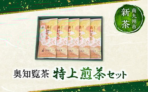 007-05-1 【知覧茶新茶祭り】奥知覧茶 特上煎茶セット