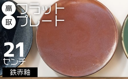 【鬼丸雪山窯元】高取フラットプレート（鉄赤釉）21センチ N24