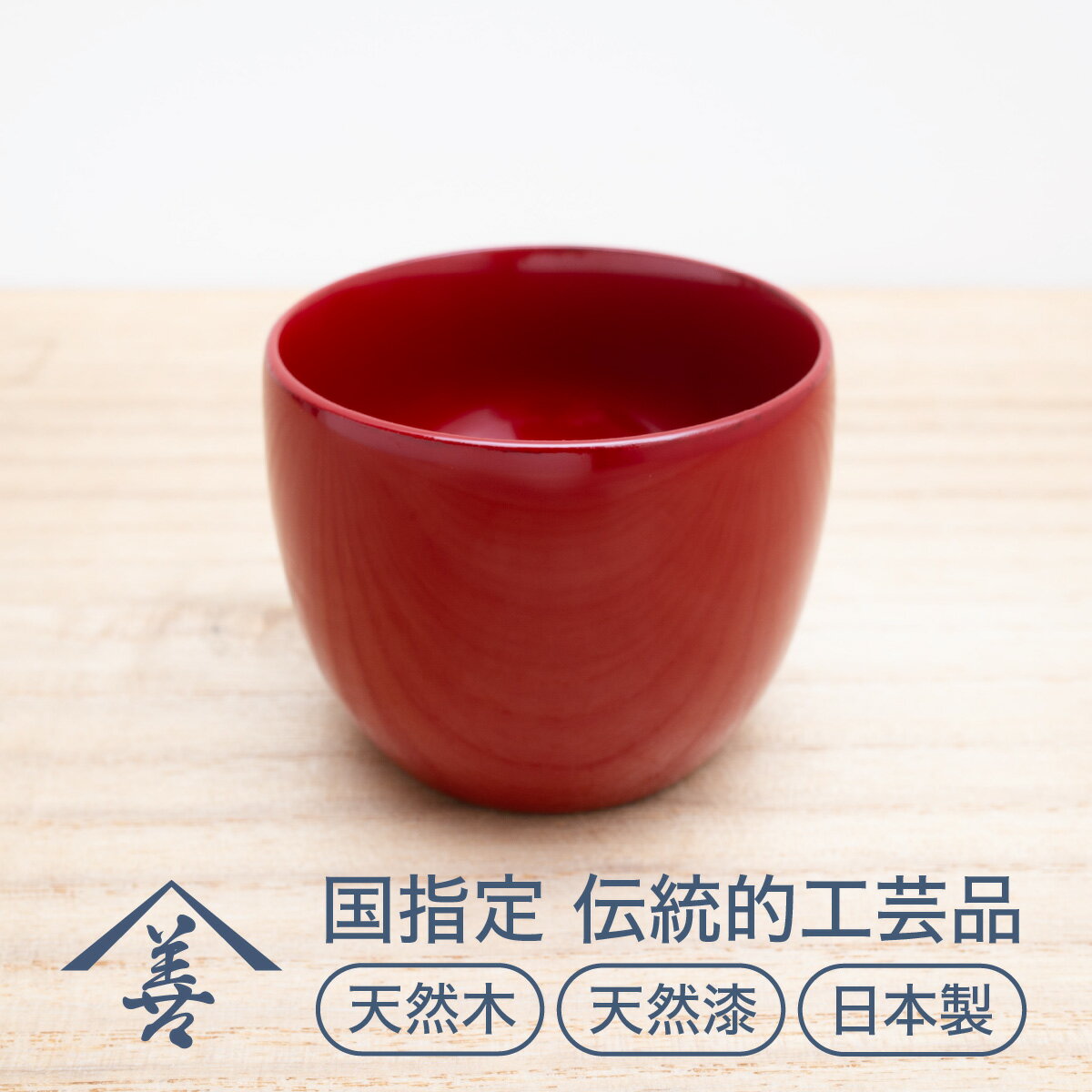 【ふるさと納税】ぐいのみ （ 朱 ）《 川連漆器 》/ 伝統的工芸品 天然漆 天然木 日本製 おしゃれ 日本酒 漆 塗り 漆器 木 木製 国産 伝統工芸 民芸 ぐい呑み ぐい呑 ぐい飲み 6センチ 6cm [J9201]