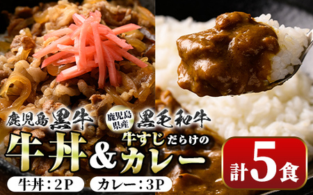 【A91028】鹿児島黒牛牛丼＆牛すじだらけのカレーセット(130g×5パック・牛丼2P、カレー3P) 鹿児島 国産 牛肉 黒毛和牛 黒牛 牛すじ レトルトカレー ご当地カレー 牛丼 丼 電子レンジ調理 パック 冷凍 セット おかず ギフト 贈答【新村畜産】