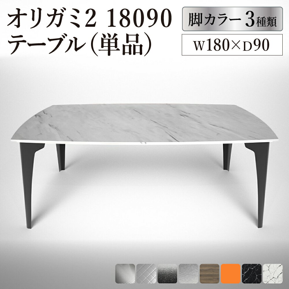 【ふるさと納税】オリガミ2 18090【選べるトップ 8種類x選べる脚 3種類】／オリガミテーブル　トーヨーキッチンスタイル　テーブル　ダイニングテーブル　モダン　デザイナーズ家具　インテリア