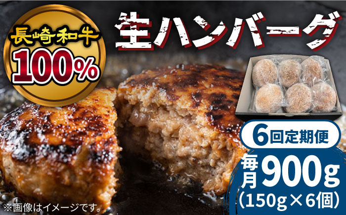 【6回定期便】長崎和牛100％使用生ハンバーグ150g×6個 計5400g / 長崎和牛 湯煎 こんがりふっくらハンバーグ 黒毛牛肉100% / 南島原市 / 原城温泉 真砂[SFI004]