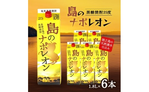 黒糖焼酎　島のナポレオン1,800ml紙パック6本セット　mkmt10