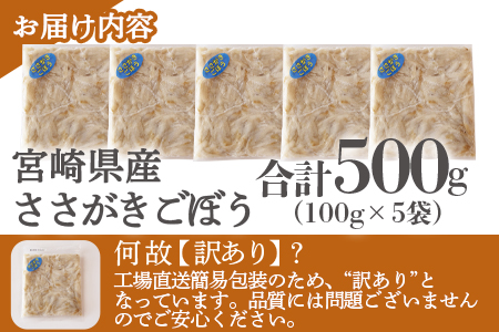 ＜【訳あり】冷凍ささがきごぼう 工場直送簡易包装 小分けパック100g×5袋＞宮崎県産【MI664-bk】【ベーカリー梅茂登】