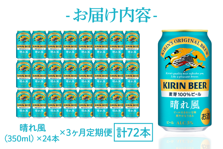 AB095　【3ヶ月定期便】キリンビール取手工場産　晴れ風350ml缶×24本